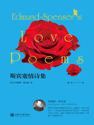 cover image of 斯宾塞情诗集